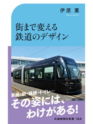 cover image of 街まで変える鉄道のデザイン